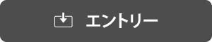 エントリー.png