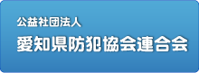 愛知県防犯協会