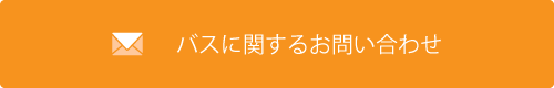 バスに関するお問い合わせ.png
