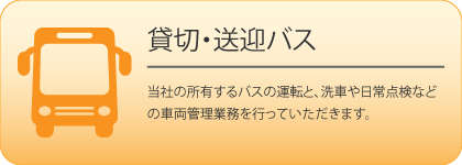 採用-貸切・送迎バス.png