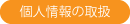個人情報